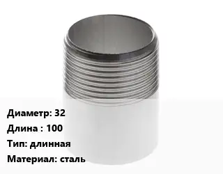 Резьба 32 L=100 длинная сталь
